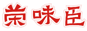 荣味臣 