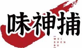 味神捕WEISHENBU 