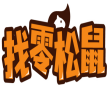 [29类]找零松鼠