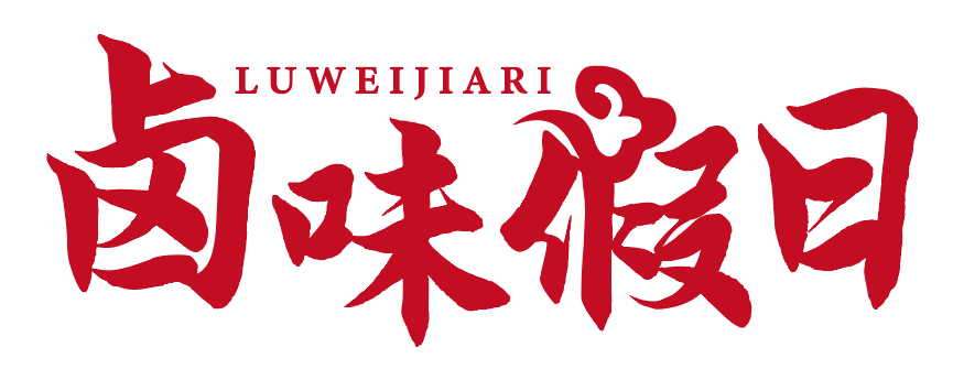 卤味假日 