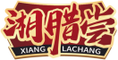湘腊尝XIANGLACHANG 