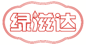 绿滋达 