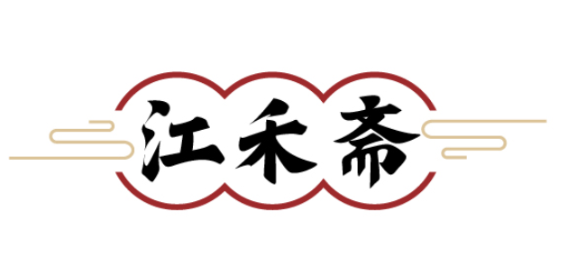 江禾斋 