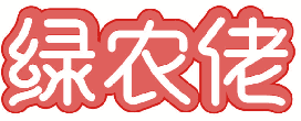 绿农佬 