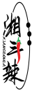 湘斗辣XIANGDOULA 