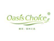 Oasis Choice（绿洲之选） 