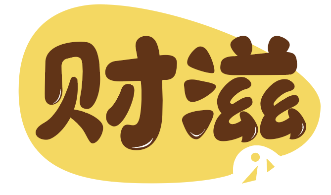 财滋 