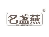 名盏燕 