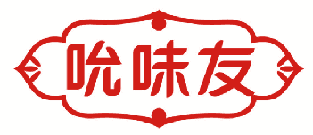吮味友 