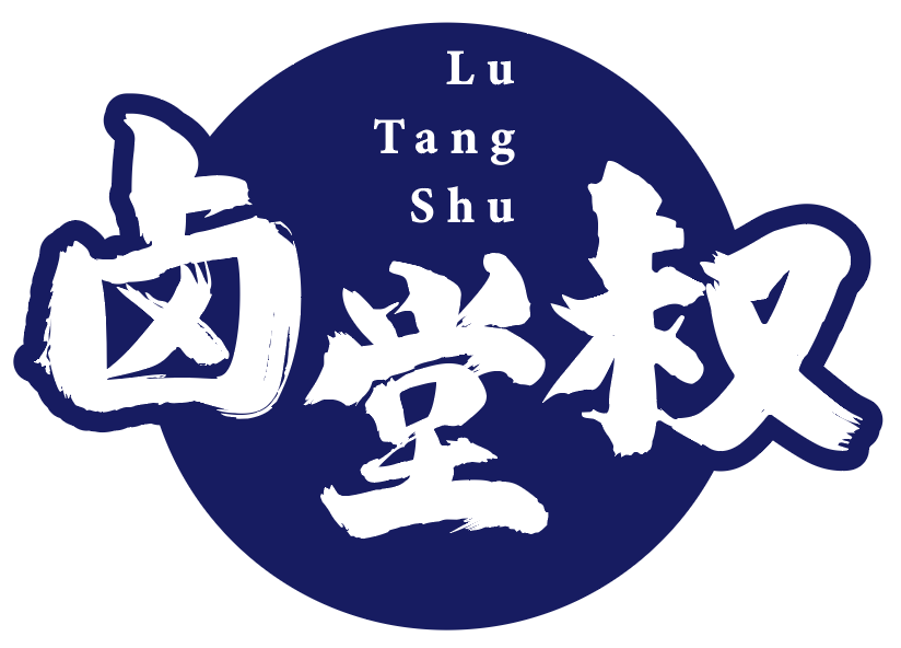 卤堂叔 