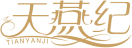 天燕纪TIANYANJI 