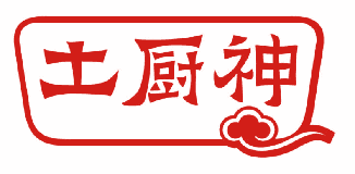 土厨神 