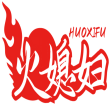 火媳妇HUOXIFU 