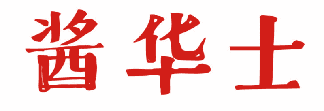 酱华士 