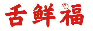 舌鲜福 