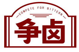 争卤 COMPETE FOR BITTERN 