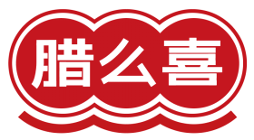 腊么喜 