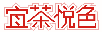 宜茶悦色 