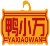 鸭小万YAXIAOWAN 