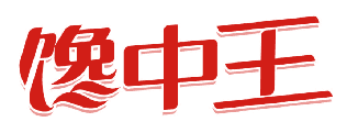 馋中王 