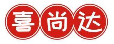 喜尚达 