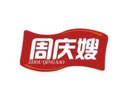 周庆嫂 