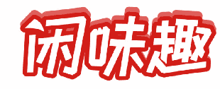 闲味趣 