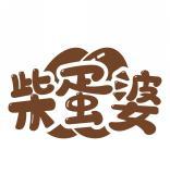 柴蛋婆 