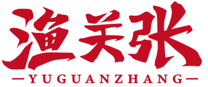 渔关张 