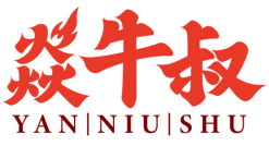 焱牛叔 