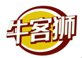 牛客狮 