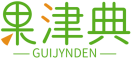 果津典GUIJYNDEN 