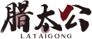 腊太公LATAIGONG 