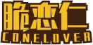 脆恋仁CONELOVER 