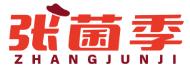 张菌季 