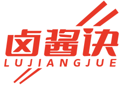 卤酱诀 