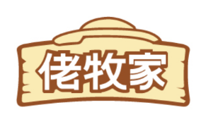 佬牧家 