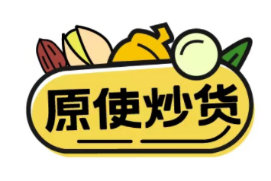 原使炒货 