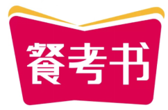 餐考书 