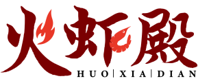 火虾殿 