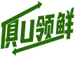俱U领鲜 
