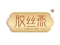 胶丝燕 