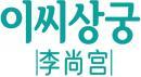 李尚宫+韩文 