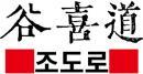 谷喜道+韩文 