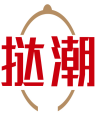 挞潮 