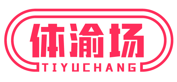 体渝场 