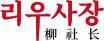 柳社长+韩文 