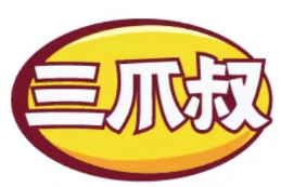 三爪叔 
