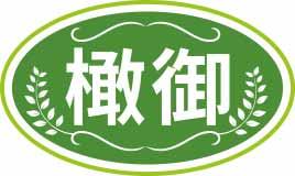 橄御 