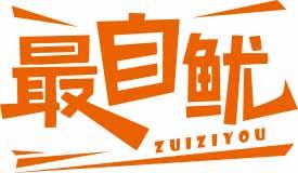 最自鱿ZUIZIYOU 
